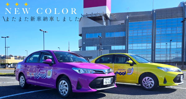 新教習車導入のお知らせ｜お知らせ｜マイマイスクール（旧福岡自動車